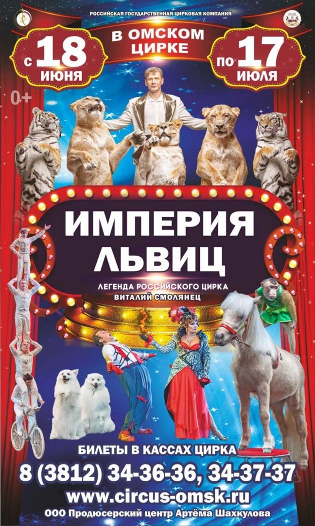 Государственный цирк билеты. Рязанский государственный цирк афиша. Империя львиц цирк Омск. Омский цирк Империя львиц. Русский цирк.